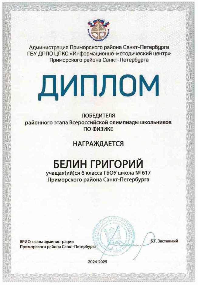 2024-2025 Белин Григорий 6л1 физика (Федорчук Л.В.)